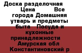 Доска разделочная KOZIOL › Цена ­ 300 - Все города Домашняя утварь и предметы быта » Посуда и кухонные принадлежности   . Амурская обл.,Константиновский р-н